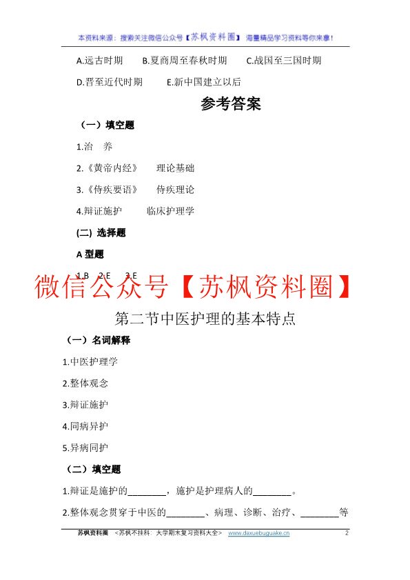 中医护理学